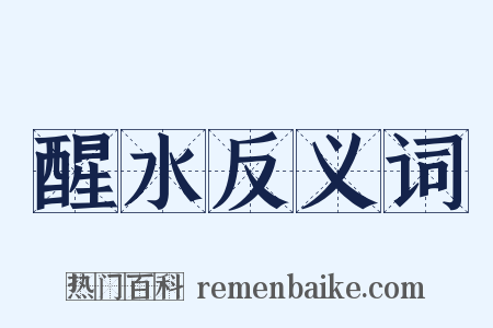 醒水反义词是什么意思的图片